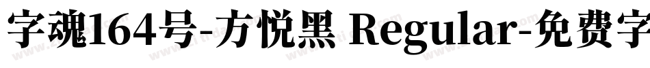 字魂164号-方悦黑 Regular字体转换